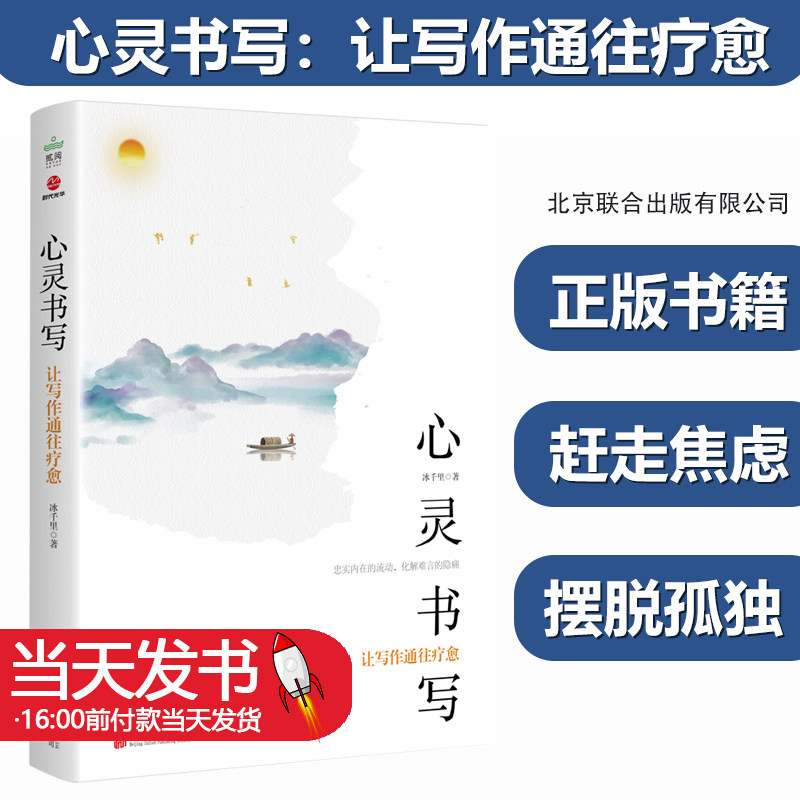 心灵书写让写作通往疗愈冰千