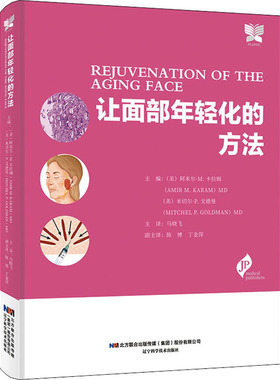 让面部年轻化的方法（美）阿米尔·M. 卡拉姆（AMIR M KARAM），马晓飞 译辽宁科学技术出版社9787559122001医学卫生/医学其它