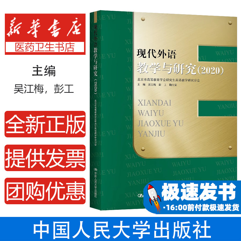 现代外语教学与研究(2020)吴江梅 彭工 鞠方安中国人民大学出版社9787300286686育儿书籍/育儿其他