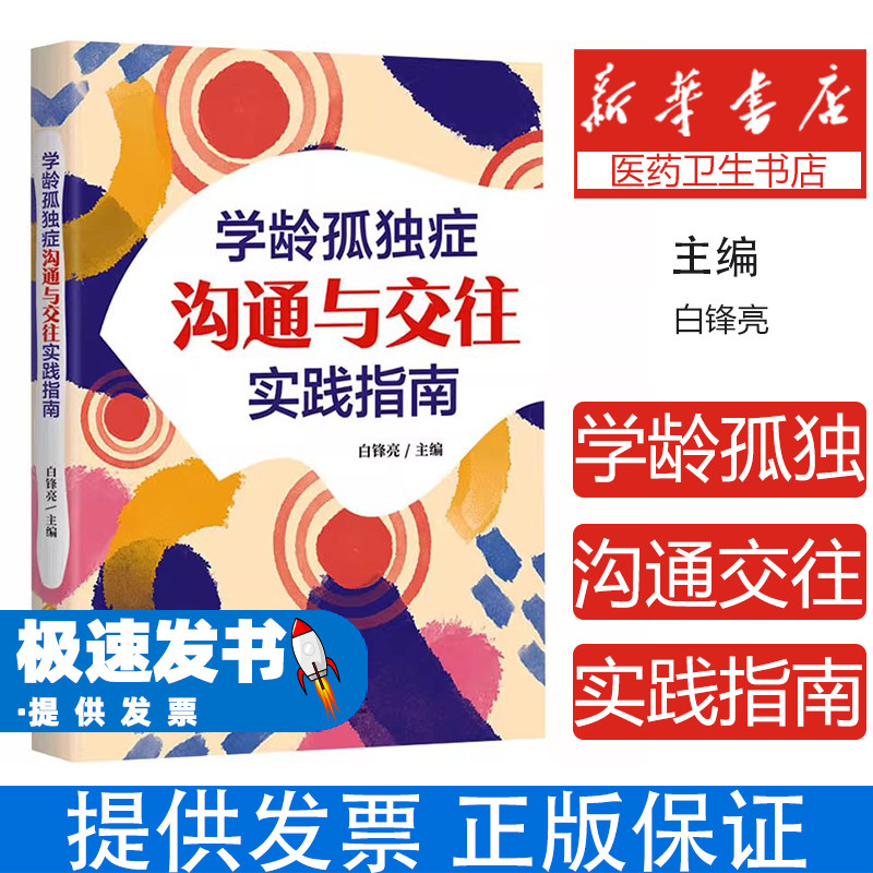 学龄孤独症沟通与交往实践指南白锋亮 主编 编华夏出版社有限公司9787522209456社会科学/心理学