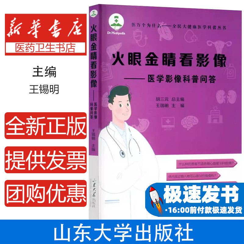 火眼金睛看影像——医学影像科普问答王锡明 编山东大学出版社9787560776781保健/心理类书籍/家庭医生