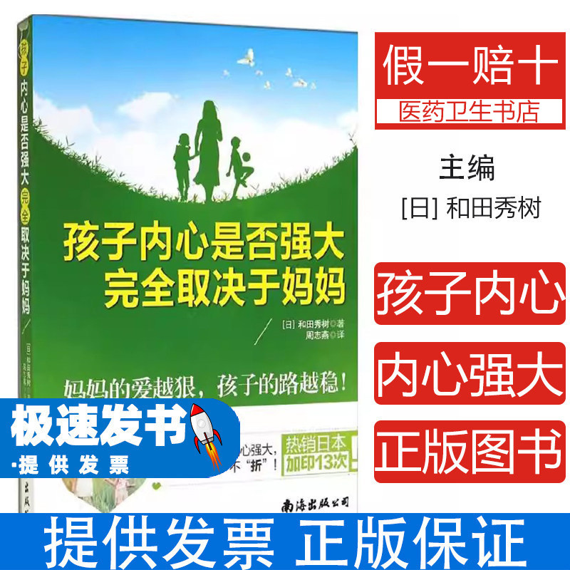 孩子内心是否强大完全取决于妈妈(日)和田秀树著南海出版公司9787544258142育儿书籍/家庭教育