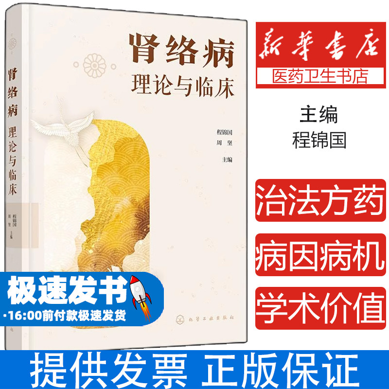 肾络病理论与临床 肾络病概述 肾络病的病因病机 肾络病的辨证 肾络病的治疗原则与治法 肾络病常用中药 中医肾病诊疗应用书籍化