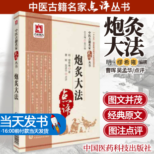 正版炮炙大法缪希雍原著中医古籍名家点评丛书十三五重点图书出版规划项目吴少祯可搭医学全书中药炮制学等购买中国医药科技出版社