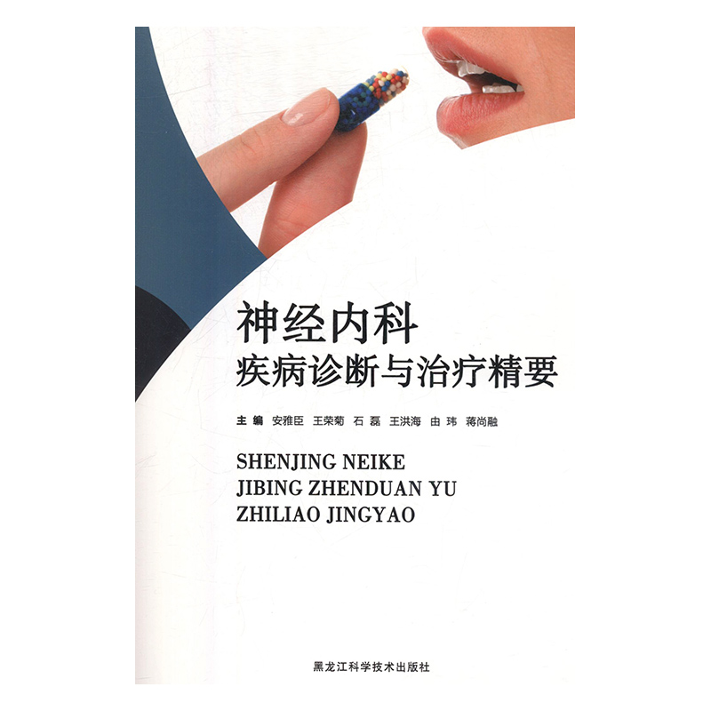 神经内科疾病诊断与治疗精要安雅臣黑龙江科学技术出版社9787538896473医学卫生/神经病和精神病学