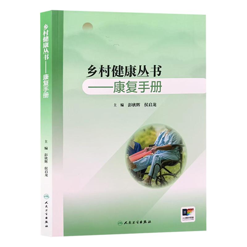 乡村健康丛书康复手册 配增值 彭欣辉 侯启龙 主编 提升乡村医生的康复服务能力 促进乡村医疗的发展 9787117400756人民卫生出版社