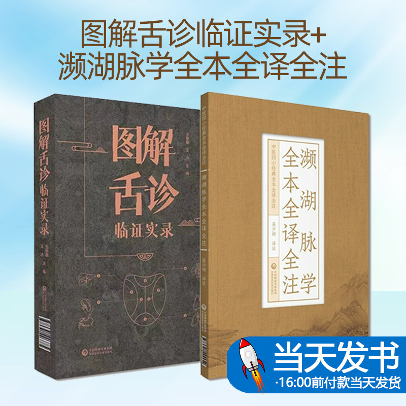 图解舌诊临证实录+濒湖脉学全本全译全注 中医四小经典全本全译全注 两本套装 寸口分候脏腑及男女脉象差异 中国医药科技出版社