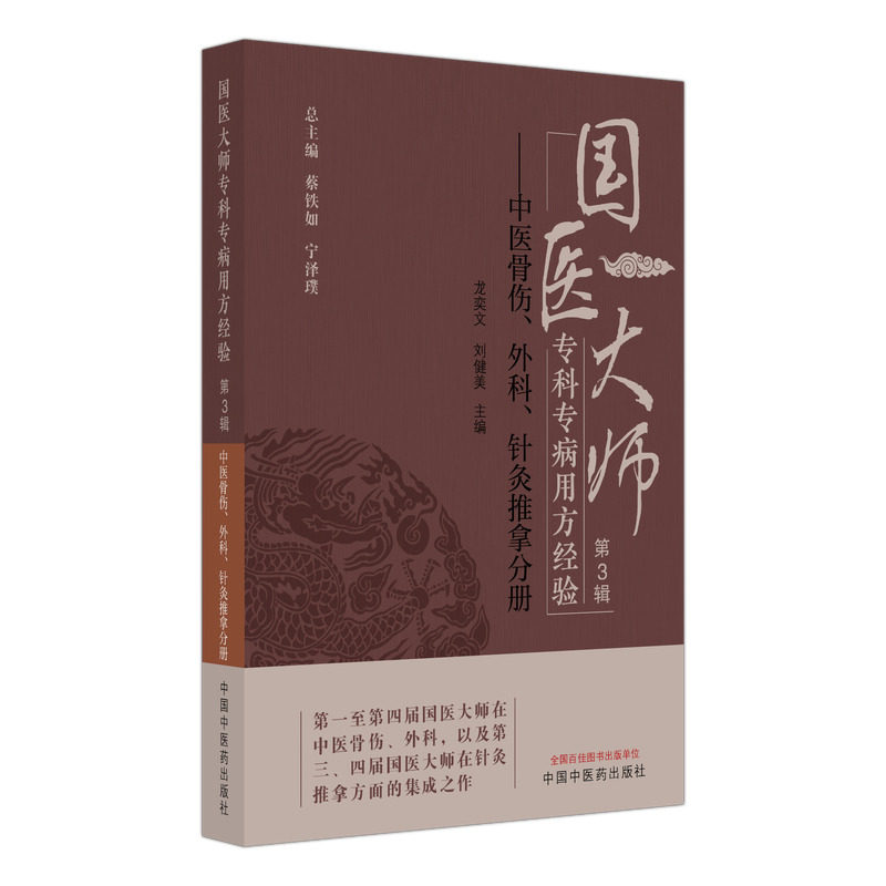 国医大师专科专病用方经验第3辑中医骨伤外科针灸推拿分册蔡铁如宁泽璞著中国中医药出版社临床常见病治疗有效经验处方解析中医药