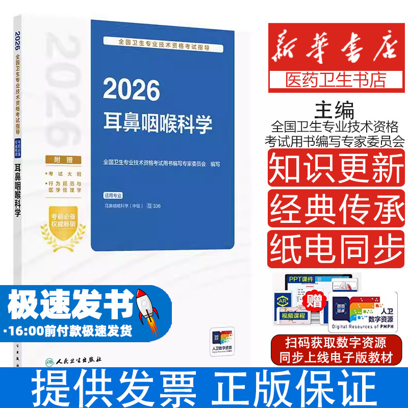 全国卫生专业技术资格考试指导耳鼻咽喉科学全国卫生专业技术资格考试用书编写专家委员会人民卫生出版社主治医师考试考点剖析核心