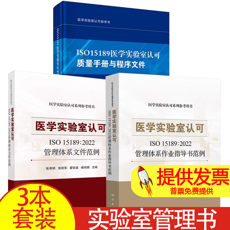 3册医学实验室认可ISO 15189∶2022管理体系文件范例+作业指导书范例+质量手册与程序文件医学实骏室认可系列参考用书科学出版社