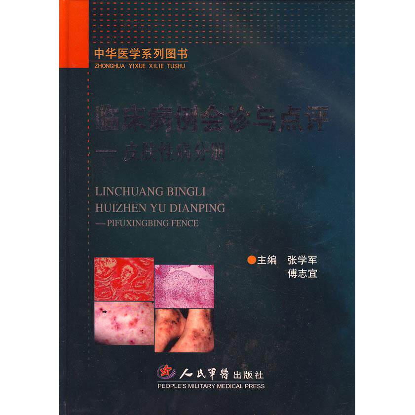 临床病例会诊与点评-皮肤性病分册张学军人民军医出版社9787509117446医学卫生/皮肤病学/性病学