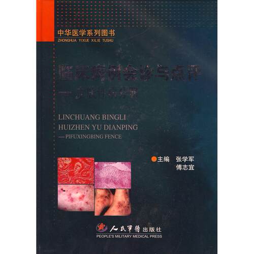 临床病例会诊与点评-皮肤性病分册张学军人民军医出版社9787509117446医学卫生/皮肤病学/性病学