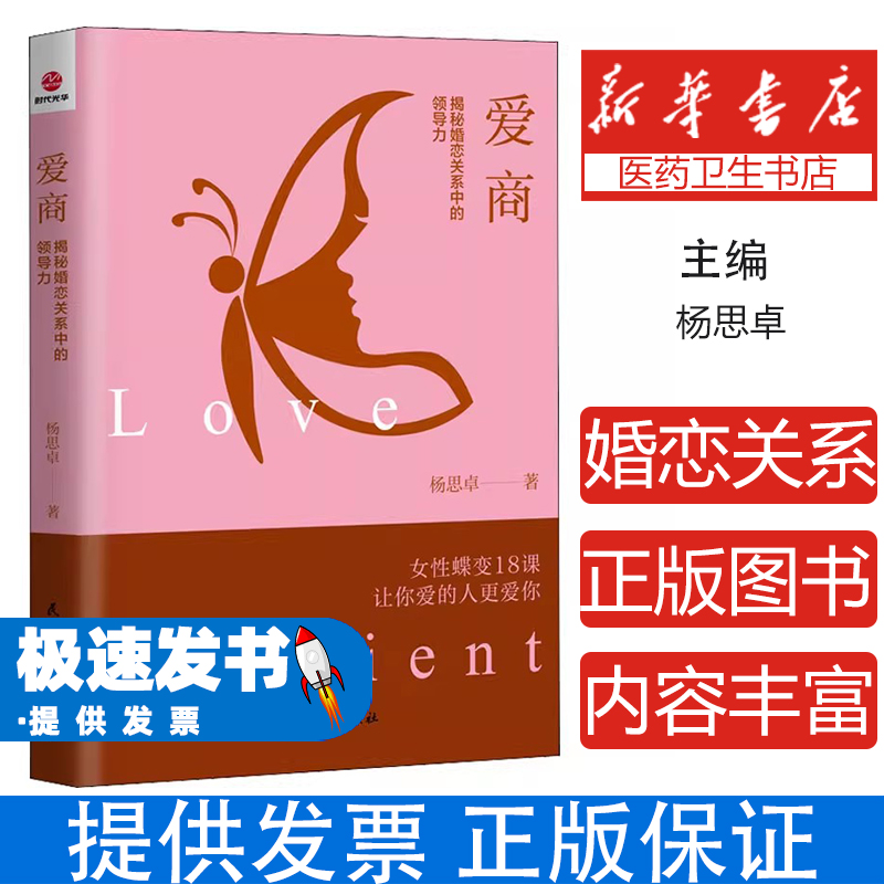 爱商：揭秘婚恋关系中的领导力杨思卓民主与建设出版社9787513934848保健/心理类书籍/两性健康