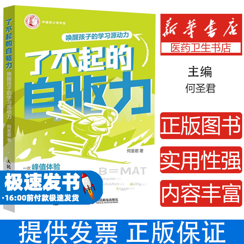 了不起的自驱力(唤醒孩子的学习源动力)何圣君人民邮电出版社9787115587398育儿书籍/家庭教育
