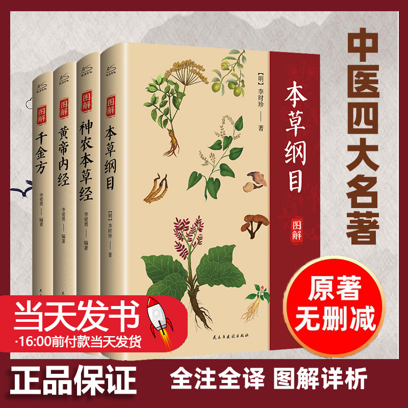 中医四大名著本草纲目+