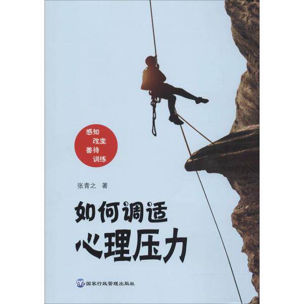 如何调适心理压力张青之国家行政学院出版社9787515024493社会科学/心理学