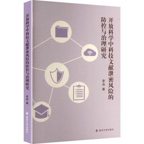 开放科学中科技文献泄密风险的防控与治理研究李品著南京大学出版社保障国家安全信息安全管理科学研究风险防范应对策略体系构建学