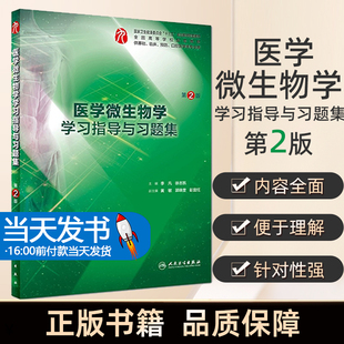 医学微生物学学习指导与习题集第2版 主编李凡/徐志凯 本科临床医学配套习题 人民卫生出版社9787117275248 主要包含四部分内容