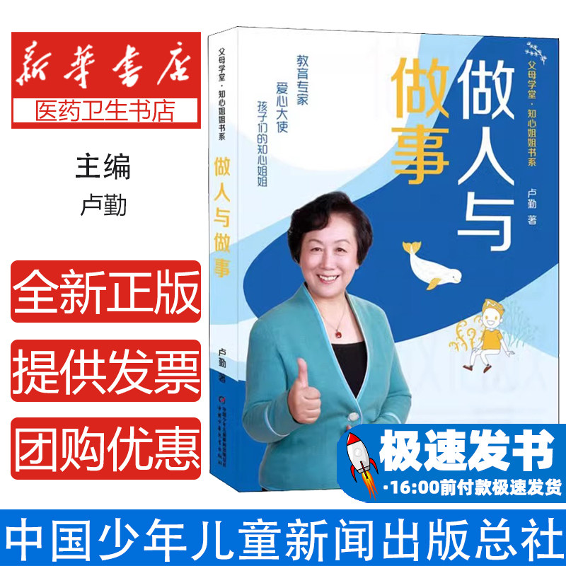 父母学堂·知心姐姐书系——做人与做事卢勤中国少年儿童出版社9787514874662育儿书籍/家庭教育