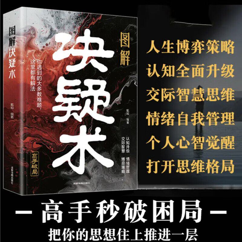 图解决疑术甄知成都地图出版社社会科学心理学高手破局开窍向上社交认知觉醒博弈策略权衡成事心法破局思维认知破局提升自我