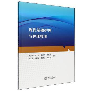 现代基础护理与护理管理 樊柳 东北大学出版社 护理学 基础护理 护理管理 护士资格考试 护理操作 静脉输液 临床护理