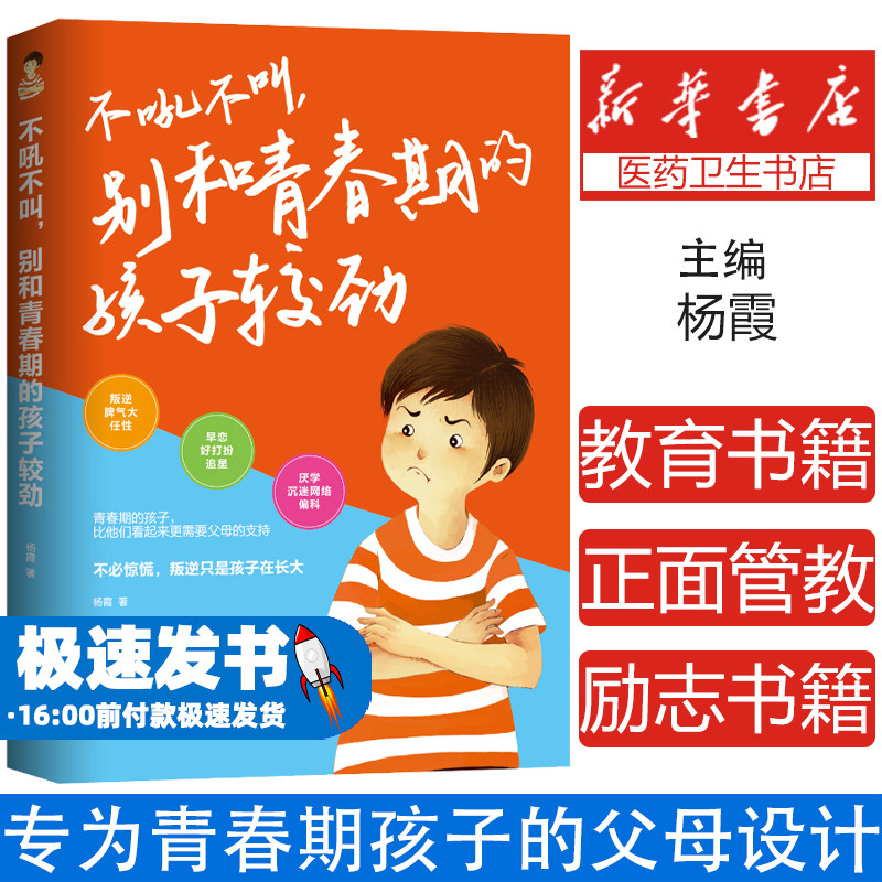 不吼不叫,别和青春期的孩子较劲 谁的青春不迷茫 专为青春期孩子的父母设计