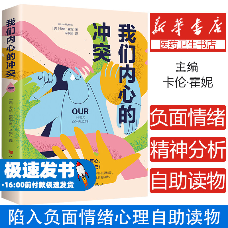 我们内心的冲突 远离负面情绪重建人生自信心 励志书籍
