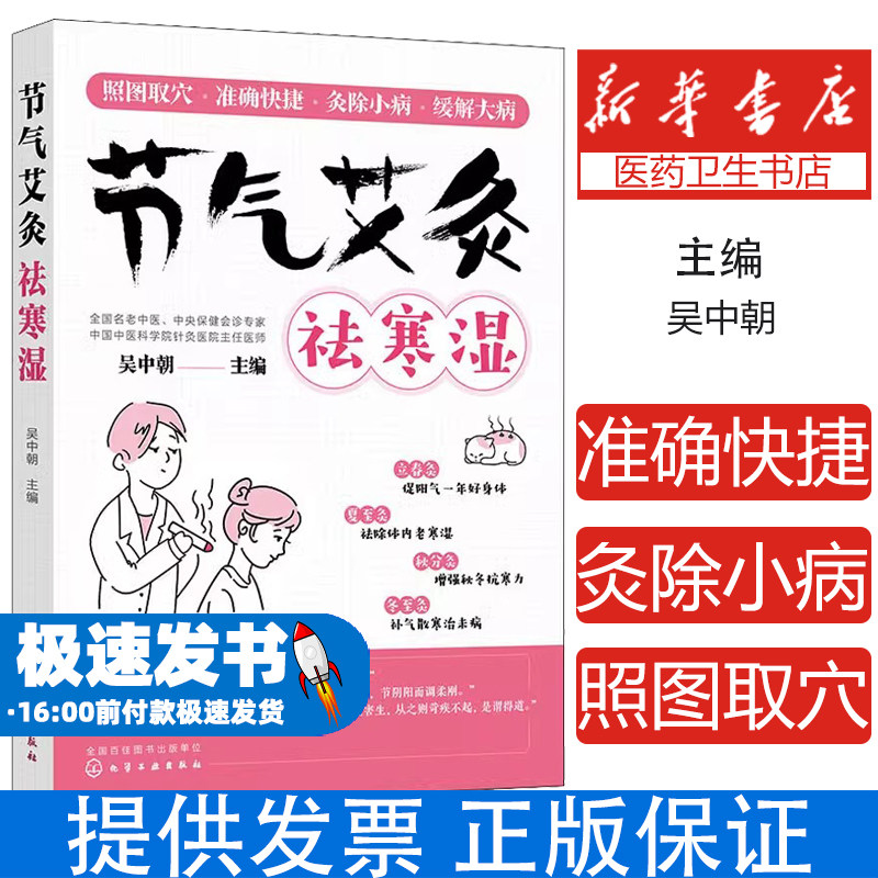 节气艾灸祛寒湿吴中朝  主编化学工业出版社9787122402301医学卫生/中医