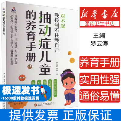 抽动症儿童的养育手册 什么是抽动症致病因素什么样的孩子容易患抽动症抽动症鉴别诊断风湿性舞蹈病肌阵挛性癫痫参考指南