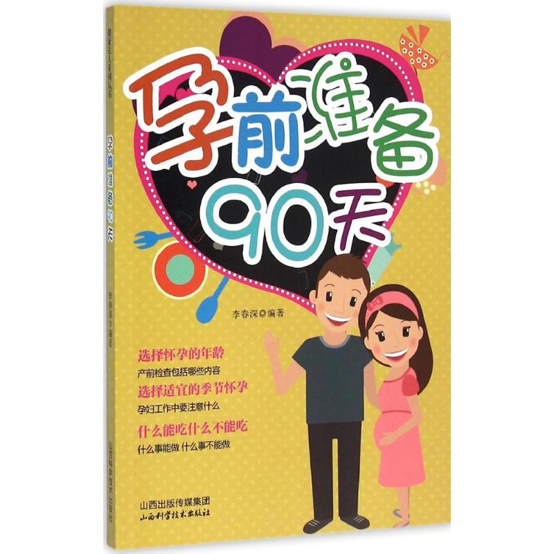 健康达人系列丛书孕前准备九十天李春深山西科技出版社科学备孕指南优生优育指导孕前身体调理饮食营养搭配生活习惯调整心理调适备