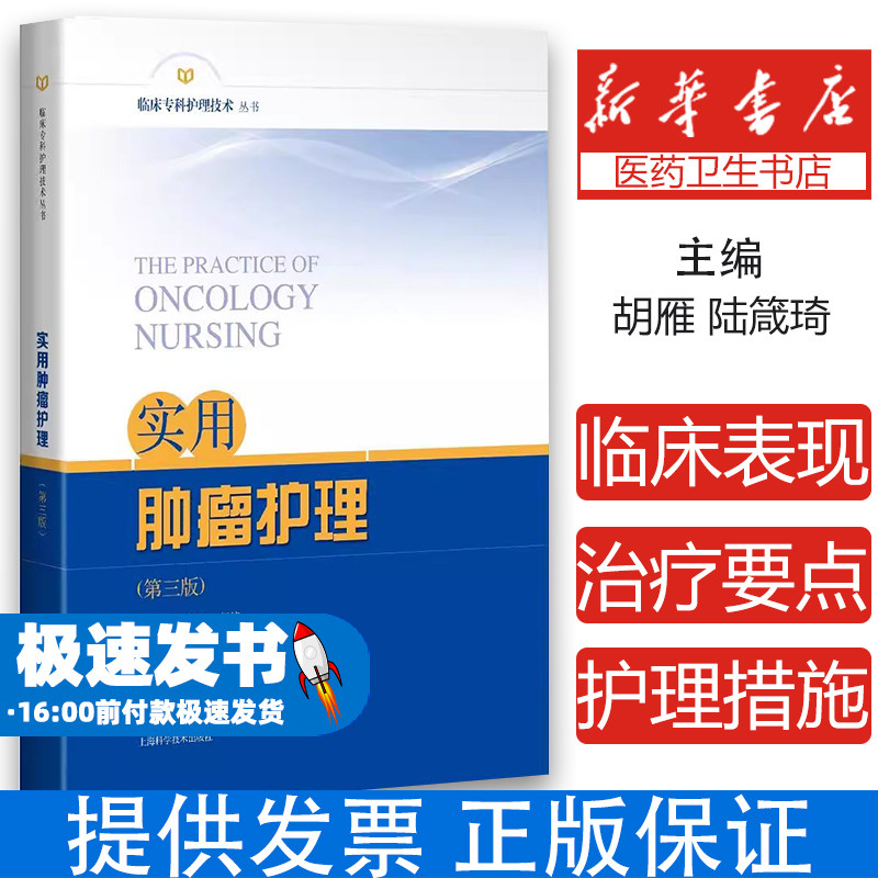 实用肿瘤护理(第3版)主编 胡雁 陆箴琦上海科学技术出版社9787547849293医学卫生/护理学