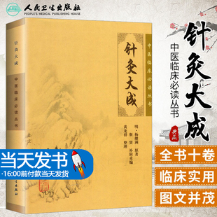 中医针灸临床养生工具书书籍 书籍 针灸大成 中医临床系列丛书 社 新华正版 人民卫生出版 杨继洲 针灸歌赋选经络腧穴刺法针法灸法