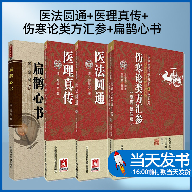 扁鹊心书+医法圆通+医理真传+伤寒论类方汇参 李可 批注版 古中医传承书系 中医临床入门基础理论书籍 中国医药科技出版社