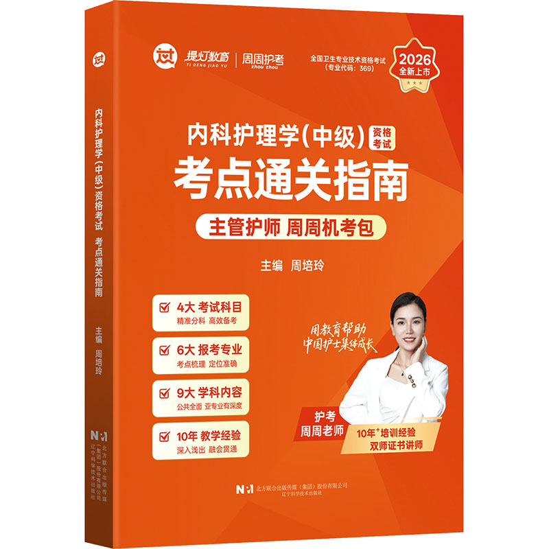 内科护理学中级资格考试考点通关指南周培玲主编辽宁科学技术出版社医学卫生考点精析重点难点备考复习梳理核心知识提升应试能力