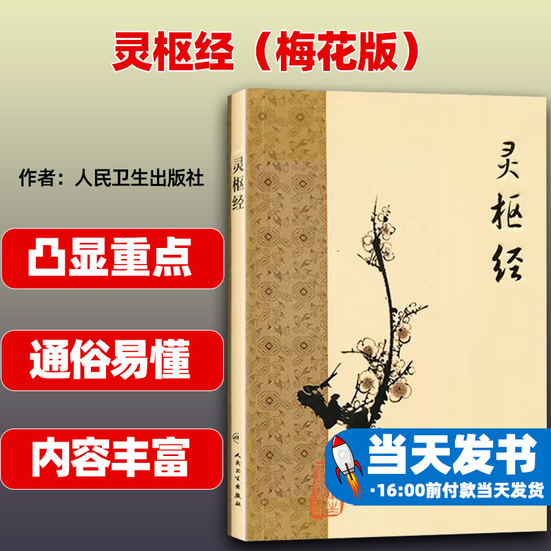灵枢经(梅花版)人民卫生出版社