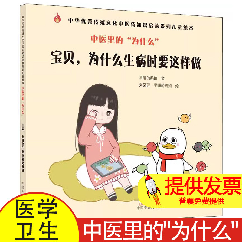 中医里的"为什么" 宝贝,为什么生病时要这样做早睡的鹅娘 著 刘采葭,早睡的鹅娘 绘中国中医药出版社9787513273879医学卫生/中医