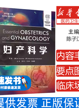 妇产科学（原书第6版·中英双语）[澳] Ian Symonds中国科学技术出版社9787504698926医学卫生/妇产科学
