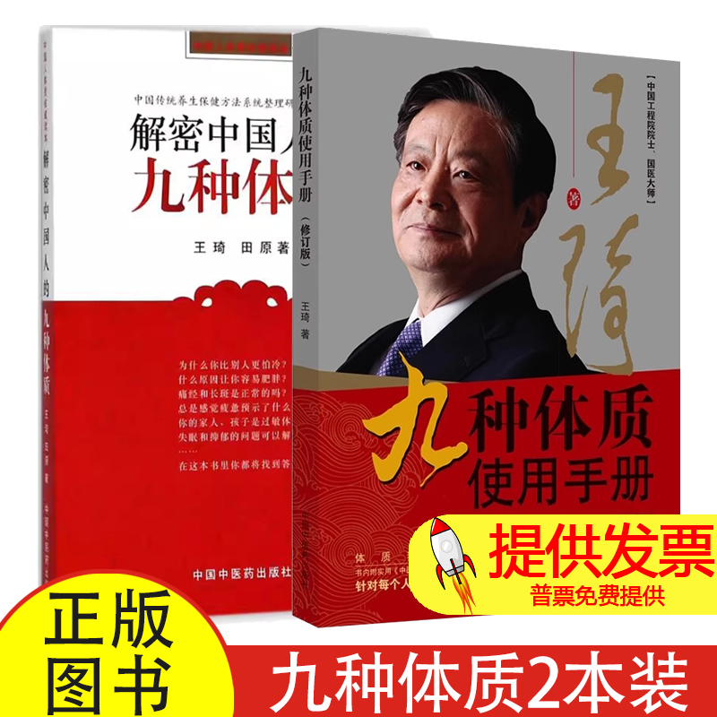 套装2本 九种体质使用手册修订版+解密中国人的九种体质 王琦 编 体质养生手记每个人养生方案中国传统养生保健中医体质学读本全书