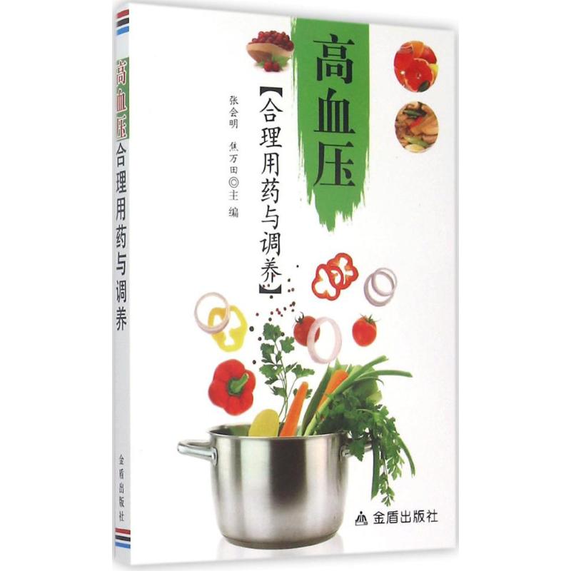 高血压合理用药与调养张会明焦万田金盾出版社高血压防治基础知识药物治疗原则常用药物选择不良反应处理日常饮食调理运动保健家庭