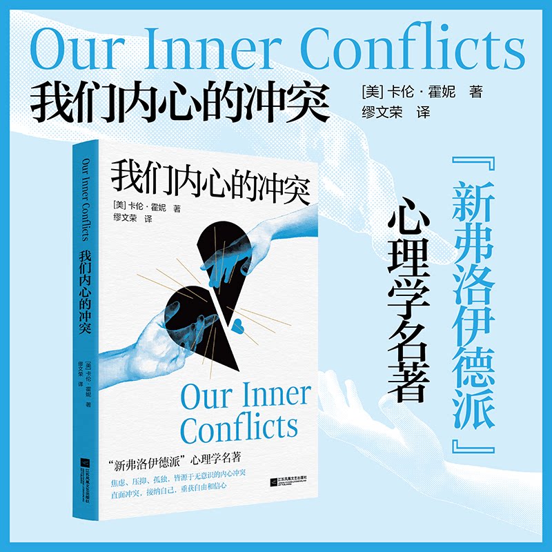 我们内心的冲突卡伦霍妮缪文荣江苏文艺社会科学心理学新精神分析学派代表作心理自助书自我分析手册内心冲突化解修复心理健康读物