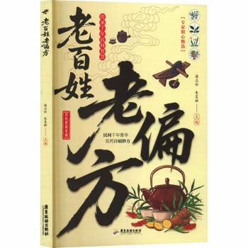 老百姓老偏方潘志恒朱复融广东旅游出版社家庭医生中医养生常见病症防治民间验方日常调理养生保健家庭健康慢性病调理食疗养生