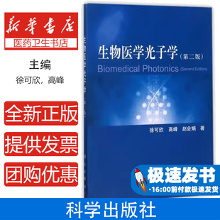 生物医学光子学(第2版)徐可欣,高峰,赵会娟科学出版社有限责任公司9787030316820医学卫生/医学其它