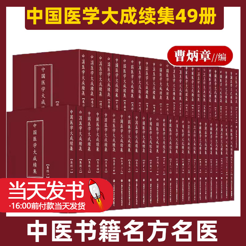 中国医学大成续集49册曹炳章编