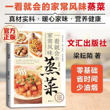 一看就会的家常风味蒸菜梁耘陌编著文汇出版社饮食营养食疗新手零失败少油健康无油烟荤素搭配食谱家用菜谱新手零基础入门教程家庭