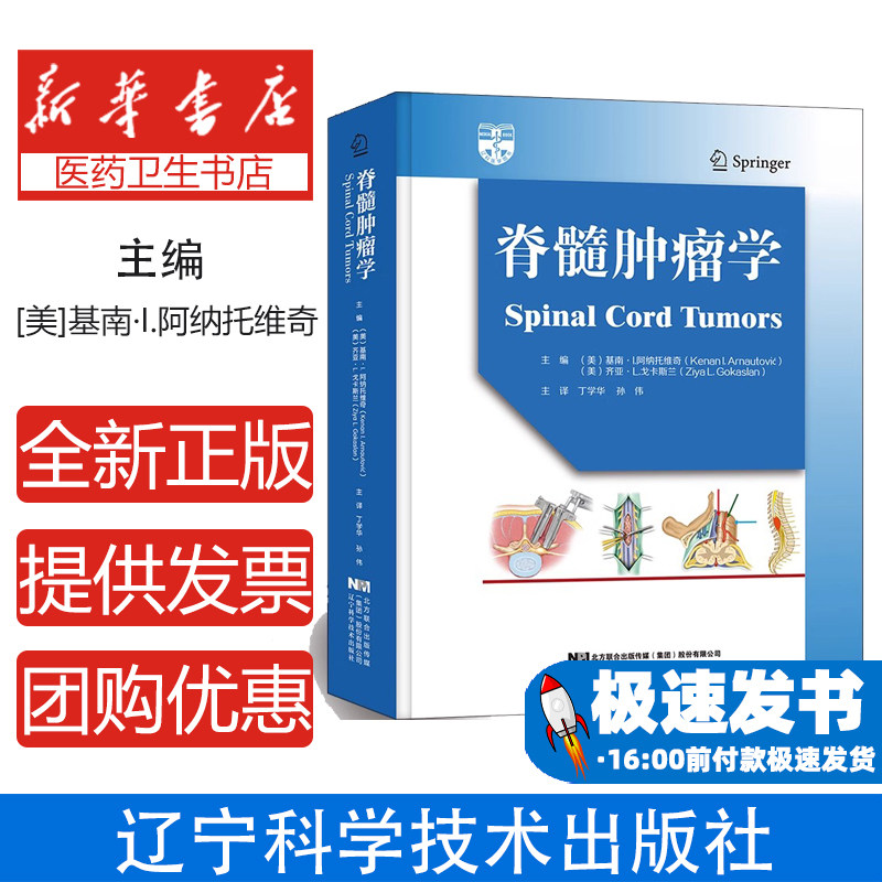 脊髓肿瘤学:编者:(美)基南·I.阿纳托维奇//齐亚·L.戈卡斯兰|责编:吴兰兰|译者:丁学华//孙伟辽宁科学技术出版社9787559118219
