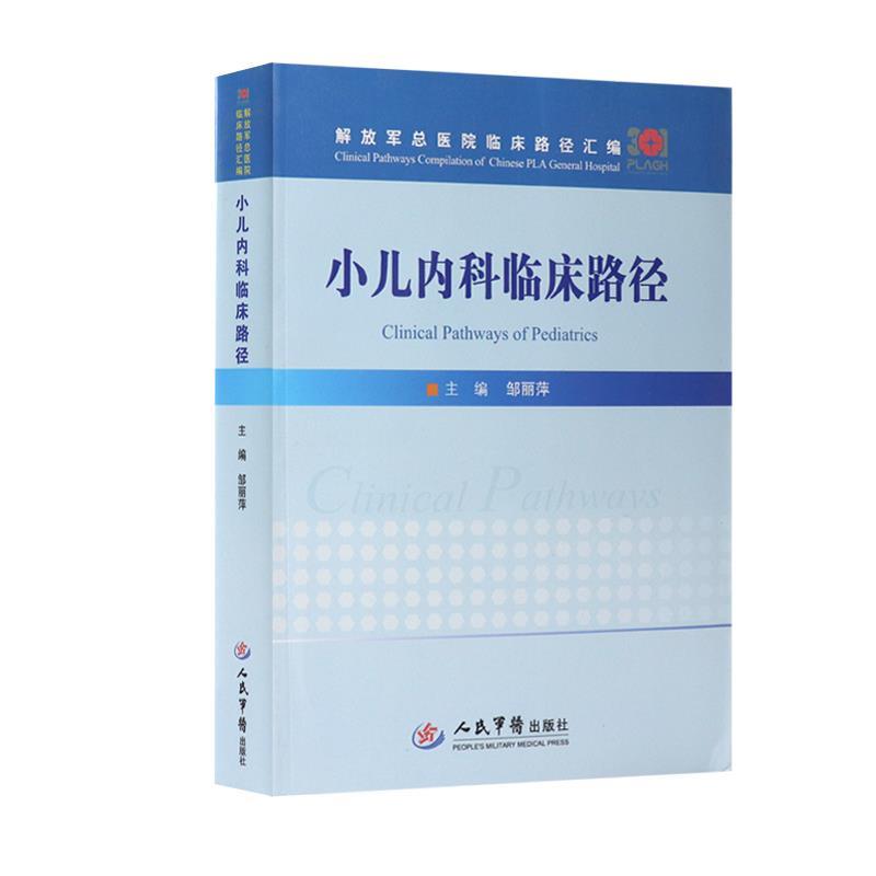 小儿内科临床路径.解放军总医院临床路径汇编邹丽萍人民军医出版社9787509192658医学卫生/儿科学