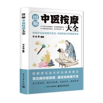 图解中医按摩大全李爱勇编著电子工业出版社中医养生保健经络穴位按摩手足腰部推拿推拿按摩手法家庭按摩技巧对症自我按摩人体经络