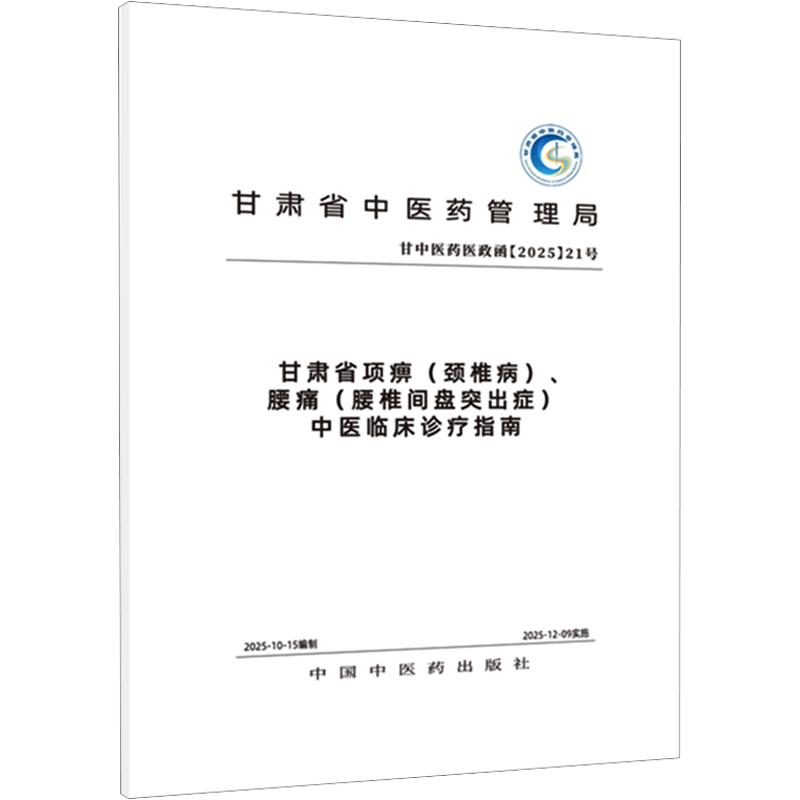 甘肃省项痹颈椎病腰痛腰椎间盘突出症中医临床诊疗指南甘肃省中医药管理局中国中医药出版社颈椎病腰椎间盘突出中医诊疗临床指南