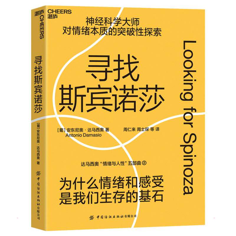 寻找斯宾诺莎安东尼奥达马西奥中国纺织出版社有限公司哲学思想研究情感起源解析哲学家传记理性主义心理学认知神经科学入门普及