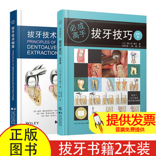 【2本】拔牙技巧 进阶版  + 拔牙技术精要 一定成功 高手必成 手术图谱 堀之内康文口腔科学参考书籍 口腔科学 辽宁科学技术出版社